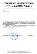 Response Шлях-контракт (Kiev)
